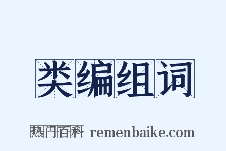 类编组词是什么意思的图片